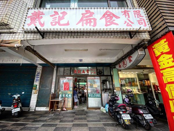 花蓮戴記扁食