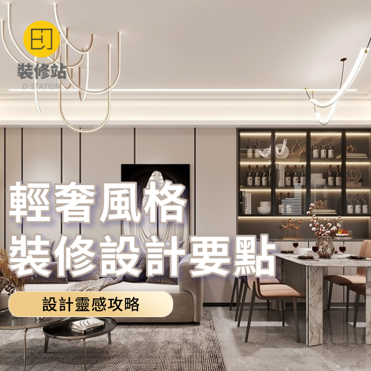 輕奢風格裝修設計要點！設計靈感攻略 - 澳門指南 Macau Central