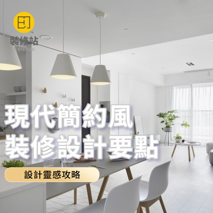 現代簡約風格裝修設計要點!設計靈感攻略 - 澳門指南 Macau Central