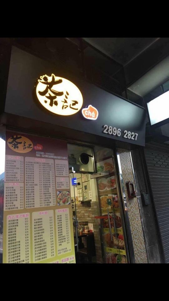 茶記美食