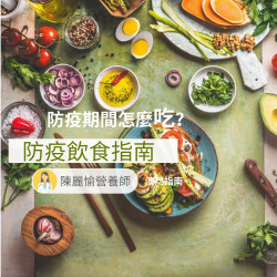 防疫飲食指南