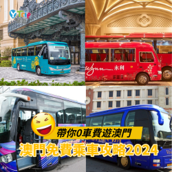 帶你0車費遊澳門！澳門免費乘車攻略【最新發車時間表】