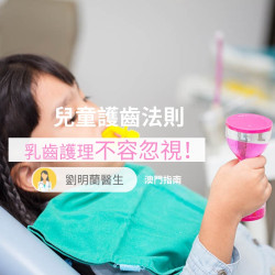 兒童護齒法則