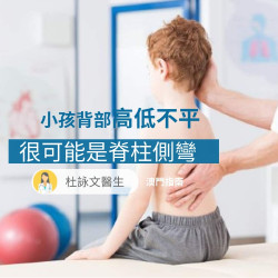 我的孩子有脊柱側彎嗎？完整解析，教您如何確認兒童脊柱正常生長！